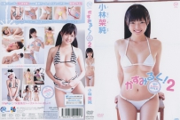 かすみるく！２ 小林架純 [MMR-AA059]