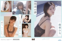 泡沫の夢 蒔埜ひな [MIZU-050]