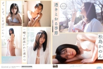 透きとおる季節 松島かのん [MIZU-055]